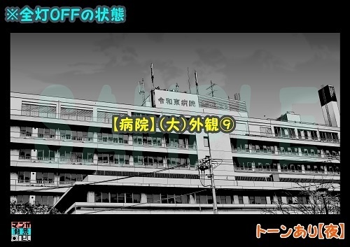 【マンガ背景用素材】【病院】(大)外観⑨【夜/昼/トーンなしセット】【3変化対応】【zip転送で中身はclipファィル】