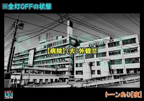 【マンガ背景用素材】【病院】(大)外観⑫【夜/昼/トーンなしセット】【3変化対応】【zip転送で中身はclipファィル】