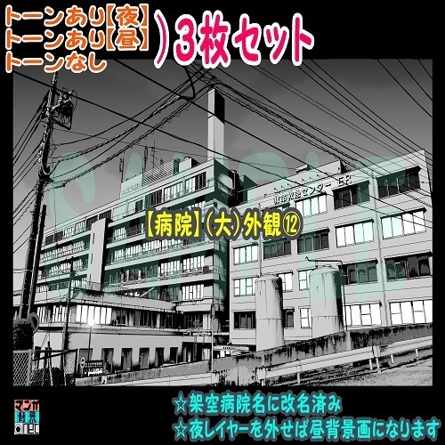 【ﾏﾝｶﾞ背景用素材】【病院】(大)外観⑫【夜/昼/トーンなしｾｯﾄ】【３変化対応】【zip転送で中身はclipﾌｧｨﾙ】