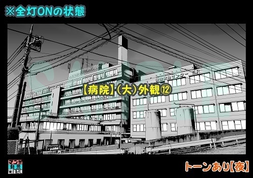 【マンガ背景用素材】【病院】(大)外観⑫【夜/昼/トーンなしセット】【3変化対応】【zip転送で中身はclipファィル】