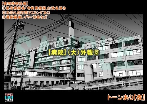 【マンガ背景用素材】【病院】(大)外観⑫【夜/昼/トーンなしセット】【3変化対応】【zip転送で中身はclipファィル】