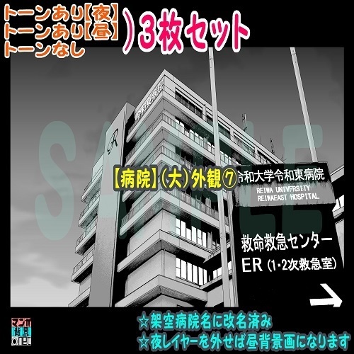 【ﾏﾝｶﾞ背景用素材】【病院】(大)外観⑦【夜/昼/トーンなしｾｯﾄ】【３変化対応】【zip転送で中身はclipﾌｧｨﾙ】