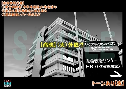 【マンガ背景用素材】【病院】(大)外観⑦【夜/昼/トーンなしセット】【3変化対応】【zip転送で中身はclipファィル】