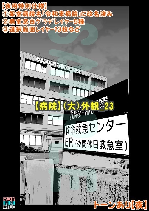 【マンガ背景用素材】【病院】(大)外観_23【夜/昼/トーンなしセット】【3変化対応】【zip転送で中身はclipファィル】