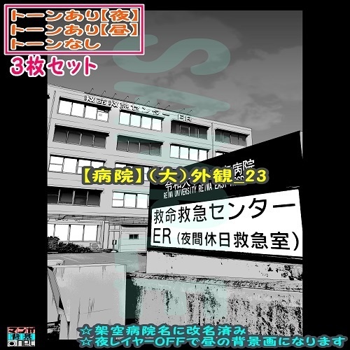 【ﾏﾝｶﾞ背景用素材】【病院】(大)外観_23【夜/昼/トーンなしｾｯﾄ】【３変化対応】【zip転送で中身はclipﾌｧｨﾙ】