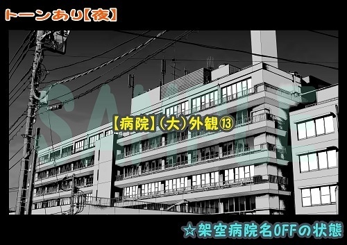 【マンガ背景用素材】【病院】(大)外観⑬【夜/昼/トーンなしセット】【3変化対応】【zip転送で中身はclipファィル】