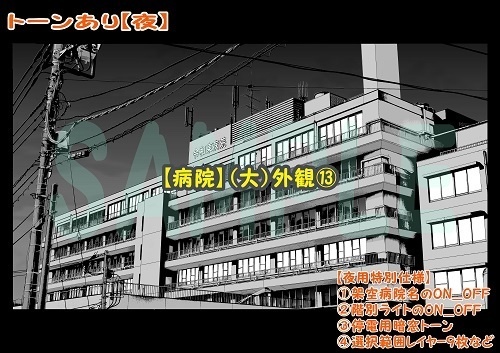 【マンガ背景用素材】【病院】(大)外観⑬【夜/昼/トーンなしセット】【3変化対応】【zip転送で中身はclipファィル】