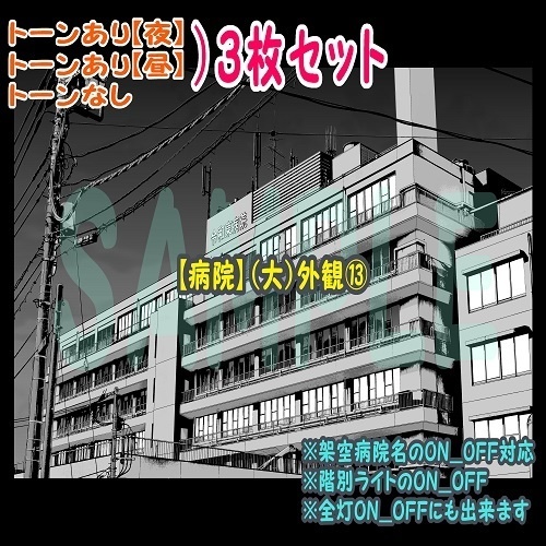 【ﾏﾝｶﾞ背景用素材】【病院】(大)外観⑬【夜/昼/トーンなしｾｯﾄ】【３変化対応】【zip転送で中身はclipﾌｧｨﾙ】