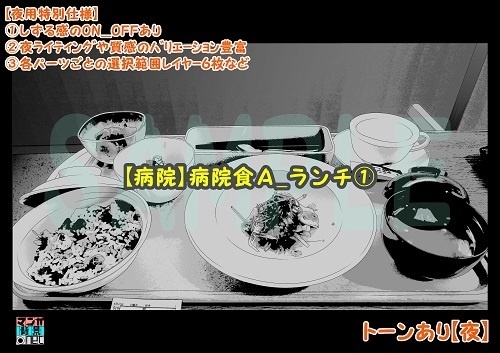 【マンガ背景用素材】【病院】病院食A_ランチ①【夜/昼/トーンなしセット】【3変化対応】【zip転送で中身はclipファィル】