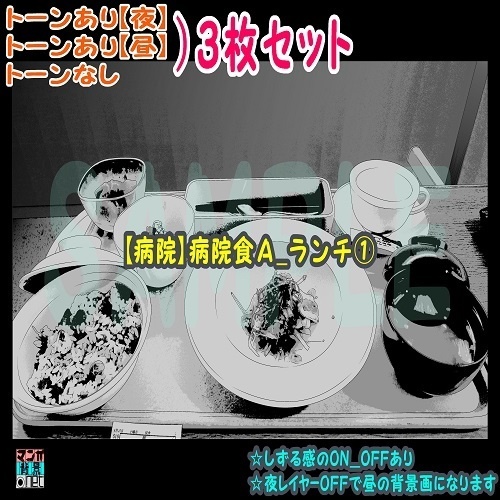 【ﾏﾝｶﾞ背景用素材】【病院】病院食Ａ_ランチ①【夜/昼/トーンなしｾｯﾄ】【３変化対応】【zip転送で中身はclipﾌｧｨﾙ】