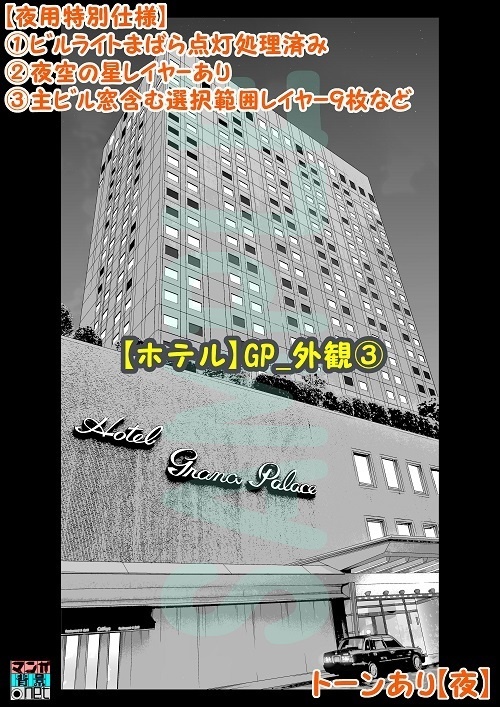 【マンガ背景用素材】【ホテル】GP_外観③【夜/昼/トーンなしセット】【3変化対応】【zip転送で中身はclipファィル】