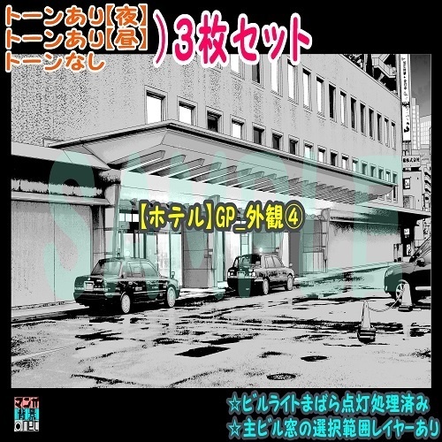 【ﾏﾝｶﾞ背景用素材】【ホテル】GP_外観④【夜/昼/トーンなしｾｯﾄ】【３変化対応】【zip転送で中身はclipﾌｧｨﾙ】