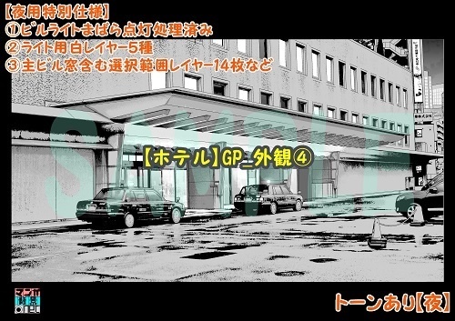 【マンガ背景用素材】【ホテル】GP_外観④【夜/昼/トーンなしセット】【3変化対応】【zip転送で中身はclipファィル】