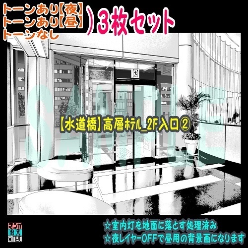 【ﾏﾝｶﾞ背景用素材】【水道橋】高層ﾎﾃﾙ_2F入口②【夜/昼/トーンなしｾｯﾄ】【３変化対応】【zip転送で中身はclipﾌｧｨﾙ】