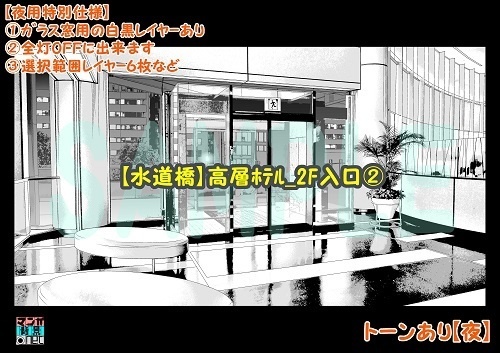 【マンガ背景用素材】【水道橋】高層ホテル_2F入口②【夜/昼/トーンなしセット】【3変化対応】【zip転送で中身はclipファィル】