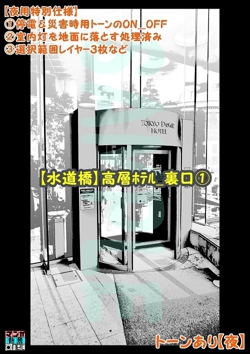 【マンガ背景用素材】【水道橋】高層ホテル_裏口①【夜/昼/トーンなしセット】【3変化対応】【zip転送で中身はclipファィル】