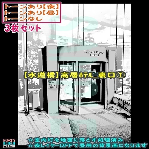 【ﾏﾝｶﾞ背景用素材】【水道橋】高層ﾎﾃﾙ_裏口①【夜/昼/トーンなしｾｯﾄ】【３変化対応】【zip転送で中身はclipﾌｧｨﾙ】