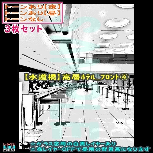 【ﾏﾝｶﾞ背景用素材】【水道橋】高層ﾎﾃﾙ_ﾌﾛﾝﾄ④【夜/昼/トーンなしｾｯﾄ】【３変化対応】【zip転送で中身はclipﾌｧｨﾙ】