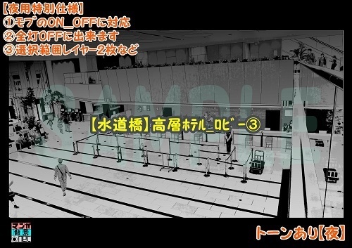 【マンガ背景用素材】【水道橋】高層ホテル_ロビー③【夜/昼/トーンなしセット】【3変化対応】【zip転送で中身はclipファィル】