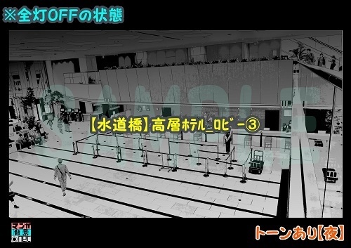 【マンガ背景用素材】【水道橋】高層ホテル_ロビー③【夜/昼/トーンなしセット】【3変化対応】【zip転送で中身はclipファィル】