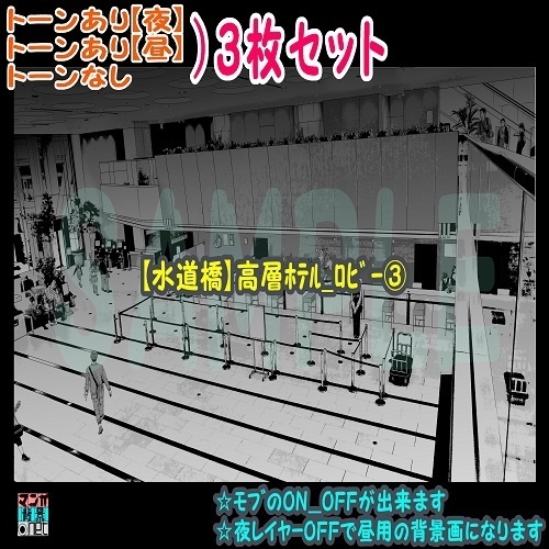 【ﾏﾝｶﾞ背景用素材】【水道橋】高層ﾎﾃﾙ_ﾛﾋﾞｰ③【夜/昼/トーンなしｾｯﾄ】【３変化対応】【zip転送で中身はclipﾌｧｨﾙ】