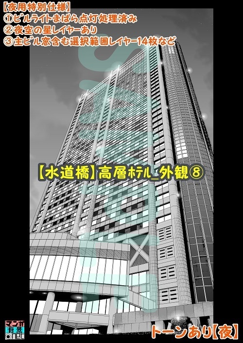 【マンガ背景用素材】【水道橋】高層ホテル_外観⑧【夜/昼/トーンなしセット】【3変化対応】【zip転送で中身はclipファィル】