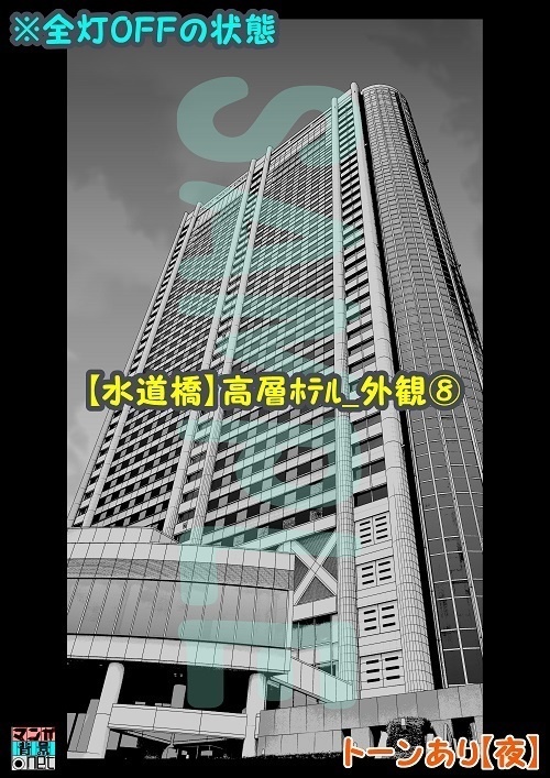 【マンガ背景用素材】【水道橋】高層ホテル_外観⑧【夜/昼/トーンなしセット】【3変化対応】【zip転送で中身はclipファィル】
