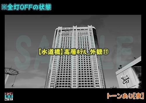 【マンガ背景用素材】【水道橋】高層ホテル_外観⑪【夜/昼/トーンなしセット】【3変化対応】【zip転送で中身はclipファィル】