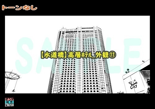 【マンガ背景用素材】【水道橋】高層ホテル_外観⑪【夜/昼/トーンなしセット】【3変化対応】【zip転送で中身はclipファィル】