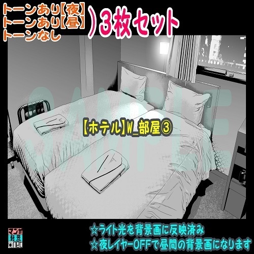 【ﾏﾝｶﾞ背景用素材】【ホテル】W_部屋③【夜/昼/トーンなしｾｯﾄ】【３変化対応】【zip転送で中身はclipﾌｧｨﾙ】