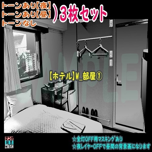 【ﾏﾝｶﾞ背景用素材】【ホテル】W_部屋①【夜/昼/トーンなしｾｯﾄ】【３変化対応】【zip転送で中身はclipﾌｧｨﾙ】