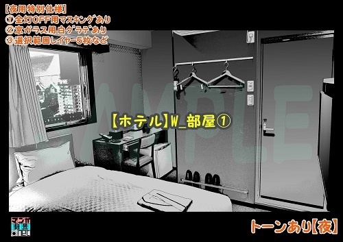 【マンガ背景用素材】【ホテル】W_部屋①【夜/昼/トーンなしセット】【3変化対応】【zip転送で中身はclipファィル】