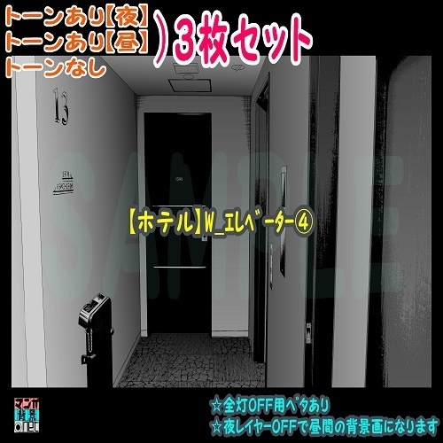 【ﾏﾝｶﾞ背景用素材】【ホテル】W_ｴﾚﾍﾞｰﾀｰ④【夜/昼/トーンなしｾｯﾄ】【３変化対応】【zip転送で中身はclipﾌｧｨﾙ】