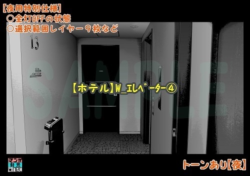 【マンガ背景用素材】【ホテル】W_エレベーター④【夜/昼/トーンなしセット】【3変化対応】【zip転送で中身はclipファィル】