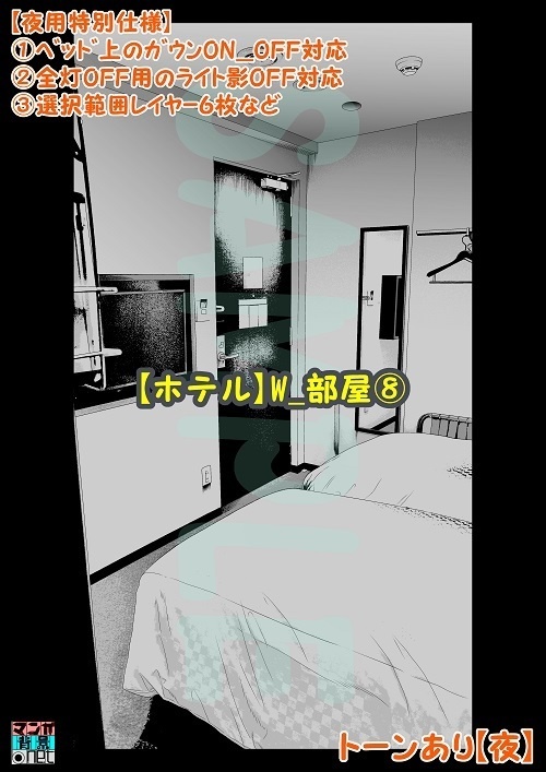 【マンガ背景用素材】【ホテル】W_部屋⑧【夜/昼/トーンなしセット】【3変化対応】【zip転送で中身はclipファィル】