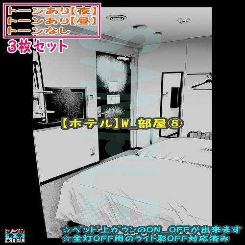 【ﾏﾝｶﾞ背景用素材】【ホテル】W_部屋⑧【夜/昼/トーンなしｾｯﾄ】【３変化対応】【zip転送で中身はclipﾌｧｨﾙ】