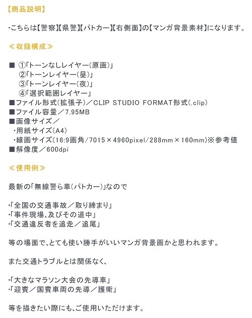 【マンガ背景用素材】【警察】パトカーB⑱【夜/昼/トーンなしセット】【3変化対応】【zip転送で中身はclipファィル】