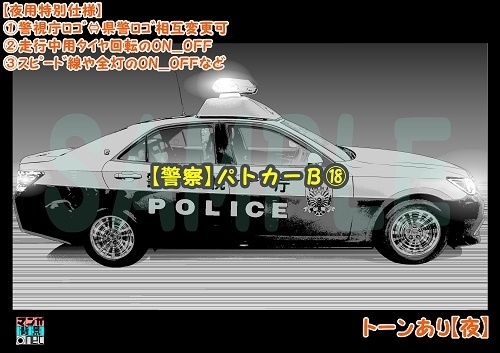 【マンガ背景用素材】【警察】パトカーB⑱【夜/昼/トーンなしセット】【3変化対応】【zip転送で中身はclipファィル】