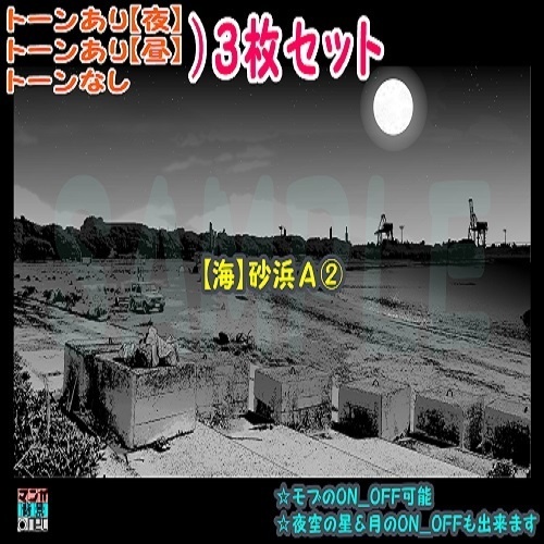 ﾏﾝｶﾞ背景用素材】【海】砂浜Ａ②【夜/昼/トーンなしｾｯﾄ】【３変化対応