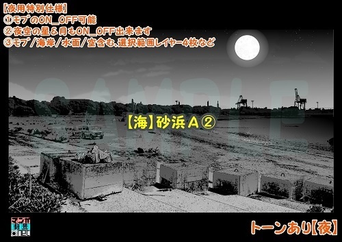【マンガ背景用素材】【海】砂浜A②【夜/昼/トーンなしセット】【3変化対応】【zip転送で中身はclipファィル】