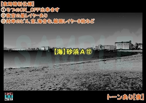 【マンガ背景用素材】【海】砂浜A⑫【夜/昼/トーンなしセット】【3変化対応】【zip転送で中身はclipファィル】