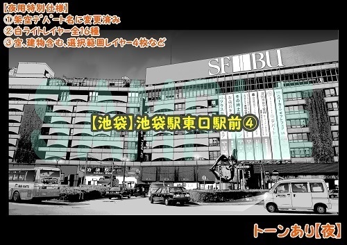 【マンガ背景用素材】【池袋】池袋駅東口駅前④【夜/昼/トーンなしセット】【3変化対応】【zip転送で中身はclipファィル】