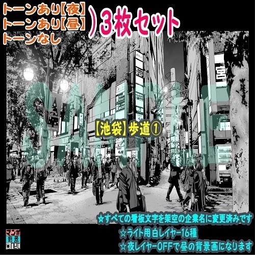 【マンガ背景用素材】【池袋】歩道①【夜/昼/トーンなしセット】【3変化対応】【zip転送で中身はclipファィル】