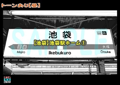 【マンガ背景用素材】【池袋】池袋駅ホーム①【夜/昼/トーンなしセット】【3変化対応】【zip転送で中身はclipファィル】
