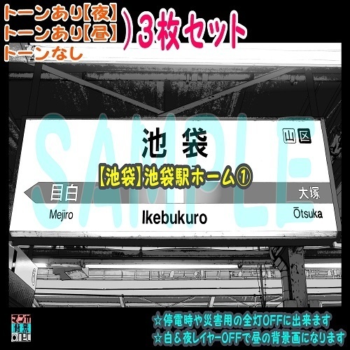 【ﾏﾝｶﾞ背景用素材】【池袋】池袋駅ホーム①【夜/昼/トーンなしｾｯﾄ】【３変化対応】【zip転送で中身はclipﾌｧｨﾙ】