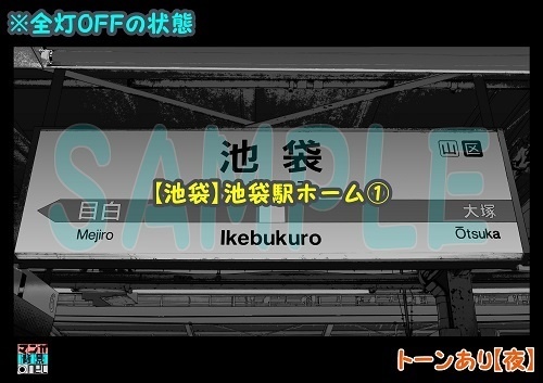 【マンガ背景用素材】【池袋】池袋駅ホーム①【夜/昼/トーンなしセット】【3変化対応】【zip転送で中身はclipファィル】
