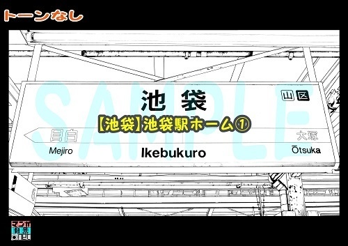 【マンガ背景用素材】【池袋】池袋駅ホーム①【夜/昼/トーンなしセット】【3変化対応】【zip転送で中身はclipファィル】