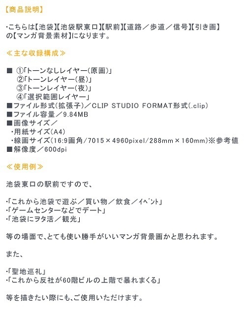 【マンガ背景用素材】【池袋】池袋駅東口駅前②【夜/昼/トーンなしセット】【3変化対応】【zip転送で中身はclipファィル】