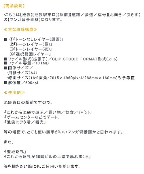 【マンガ背景用素材】【池袋】池袋駅東口駅前③【夜/昼/トーンなしセット】【3変化対応】【zip転送で中身はclipファィル】