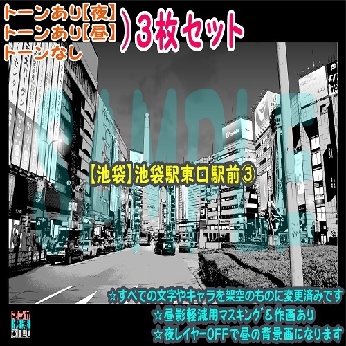 【ﾏﾝｶﾞ背景用素材】【池袋】池袋駅東口駅前③【夜/昼/トーンなしｾｯﾄ】【３変化対応】【zip転送で中身はclipﾌｧｨﾙ】